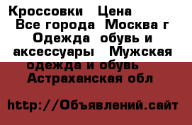 Кроссовки › Цена ­ 4 500 - Все города, Москва г. Одежда, обувь и аксессуары » Мужская одежда и обувь   . Астраханская обл.